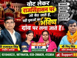 राजसिंहासन पर बैठे लोगों से युवाओं के भविष्य को लेकर RSP का सवाल