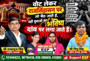 राजसिंहासन पर बैठे लोगों से युवाओं के भविष्य को लेकर RSP का सवाल