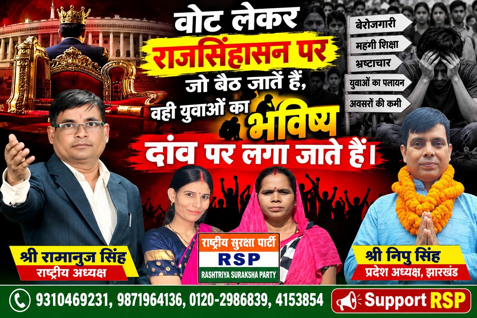 राजसिंहासन पर बैठे लोगों से युवाओं के भविष्य को लेकर RSP का सवाल