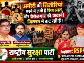 अमीरी की तिजोरियां भरने में लगी है सियासत, बेरोजगारों की जवानी पर RSP का बड़ा सवाल