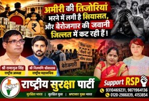 अमीरी की तिजोरियां भरने में लगी है सियासत, बेरोजगारों की जवानी पर RSP का बड़ा सवाल
