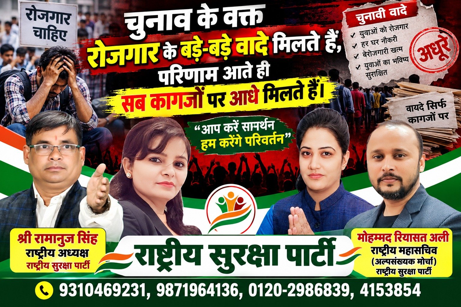 चुनाव के वक्त रोजगार के बड़े-बड़े वादे, परिणाम आते ही कागजों पर आधे मिलते हैं: RSP
