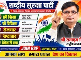 राष्ट्रीय सुरक्षा पार्टी | श्री रामानुज सिंह | शिक्षा, स्वास्थ्य, रोजगार और भ्रष्टाचार मुक्त भारत का संकल्प