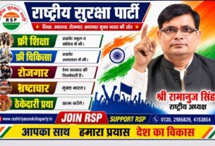राष्ट्रीय सुरक्षा पार्टी | श्री रामानुज सिंह | शिक्षा, स्वास्थ्य, रोजगार और भ्रष्टाचार मुक्त भारत का संकल्प