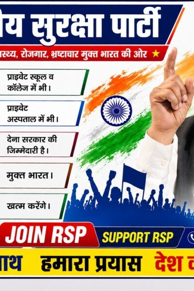 राष्ट्रीय सुरक्षा पार्टी | श्री रामानुज सिंह | शिक्षा, स्वास्थ्य, रोजगार और भ्रष्टाचार मुक्त भारत का संकल्प