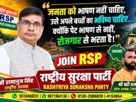 जनता को भाषण नहीं, अपने बच्चों का भविष्य चाहिए | राष्ट्रीय सुरक्षा पार्टी | श्री रामानुज सिंह