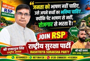 जनता को भाषण नहीं, अपने बच्चों का भविष्य चाहिए | राष्ट्रीय सुरक्षा पार्टी | श्री रामानुज सिंह