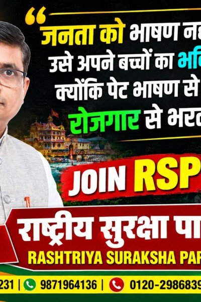 जनता को भाषण नहीं, अपने बच्चों का भविष्य चाहिए | राष्ट्रीय सुरक्षा पार्टी | श्री रामानुज सिंह