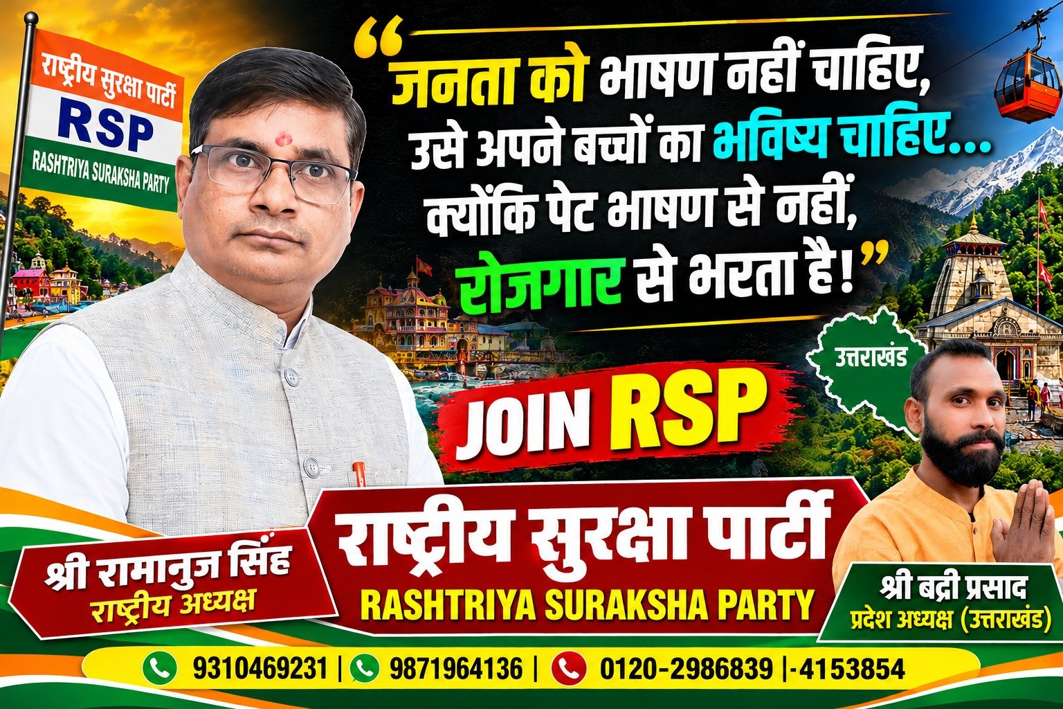 जनता को भाषण नहीं, अपने बच्चों का भविष्य चाहिए | राष्ट्रीय सुरक्षा पार्टी | श्री रामानुज सिंह
