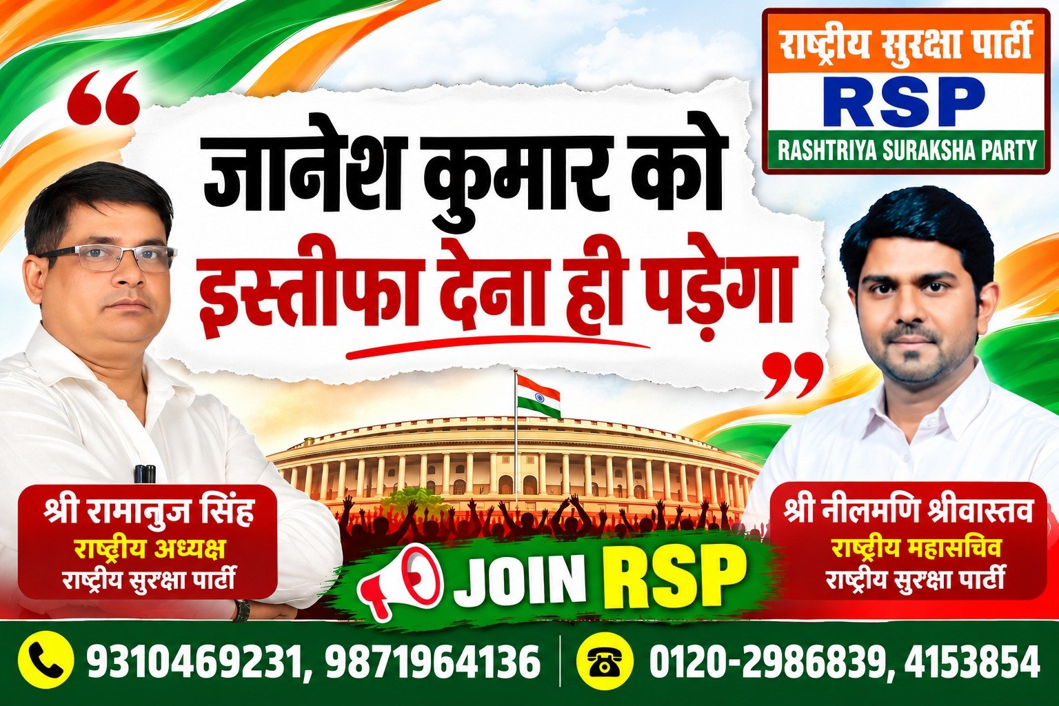 जानेता कपूर को इस्तीफा देना ही पड़ेगा: राष्ट्रीय सुरक्षा पार्टी का बड़ा बयान