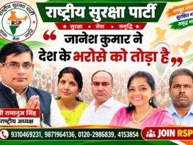 राष्ट्रीय सुरक्षा पार्टी के राष्ट्रीय अध्यक्ष श्री रामानुज सिंह का राजनीतिक संदेश