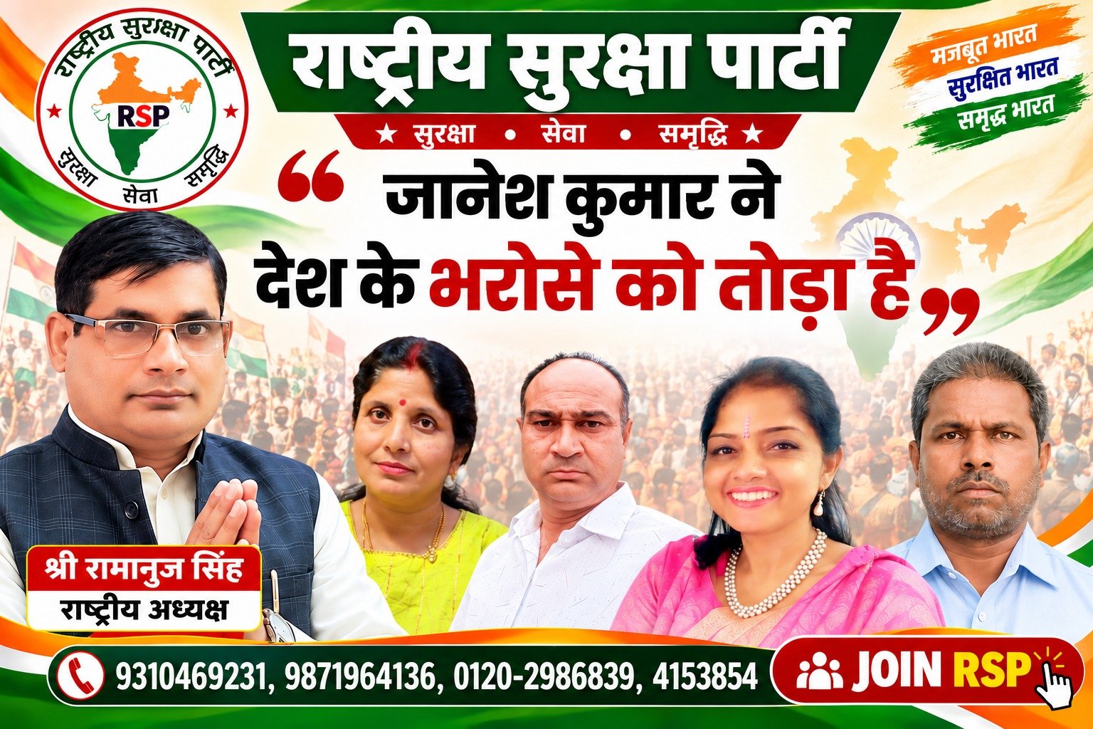 राष्ट्रीय सुरक्षा पार्टी के राष्ट्रीय अध्यक्ष श्री रामानुज सिंह का राजनीतिक संदेश