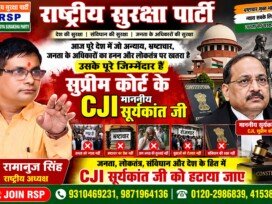 राष्ट्रीय सुरक्षा पार्टी: CJI सूर्यकांत जी को लेकर श्री रामानुज सिंह का बड़ा संदेश