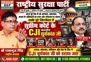 राष्ट्रीय सुरक्षा पार्टी: CJI सूर्यकांत जी को लेकर श्री रामानुज सिंह का बड़ा संदेश
