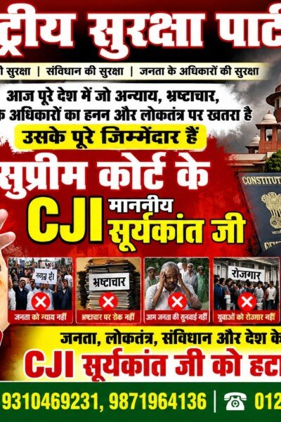 राष्ट्रीय सुरक्षा पार्टी: CJI सूर्यकांत जी को लेकर श्री रामानुज सिंह का बड़ा संदेश
