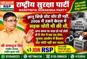 राष्ट्रीय सुरक्षा पार्टी के राष्ट्रीय अध्यक्ष श्री रामानुज सिंह का वोट चोरी और भ्रष्टाचार पर तीखा बयान