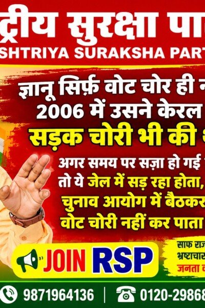 राष्ट्रीय सुरक्षा पार्टी के राष्ट्रीय अध्यक्ष श्री रामानुज सिंह का वोट चोरी और भ्रष्टाचार पर तीखा बयान