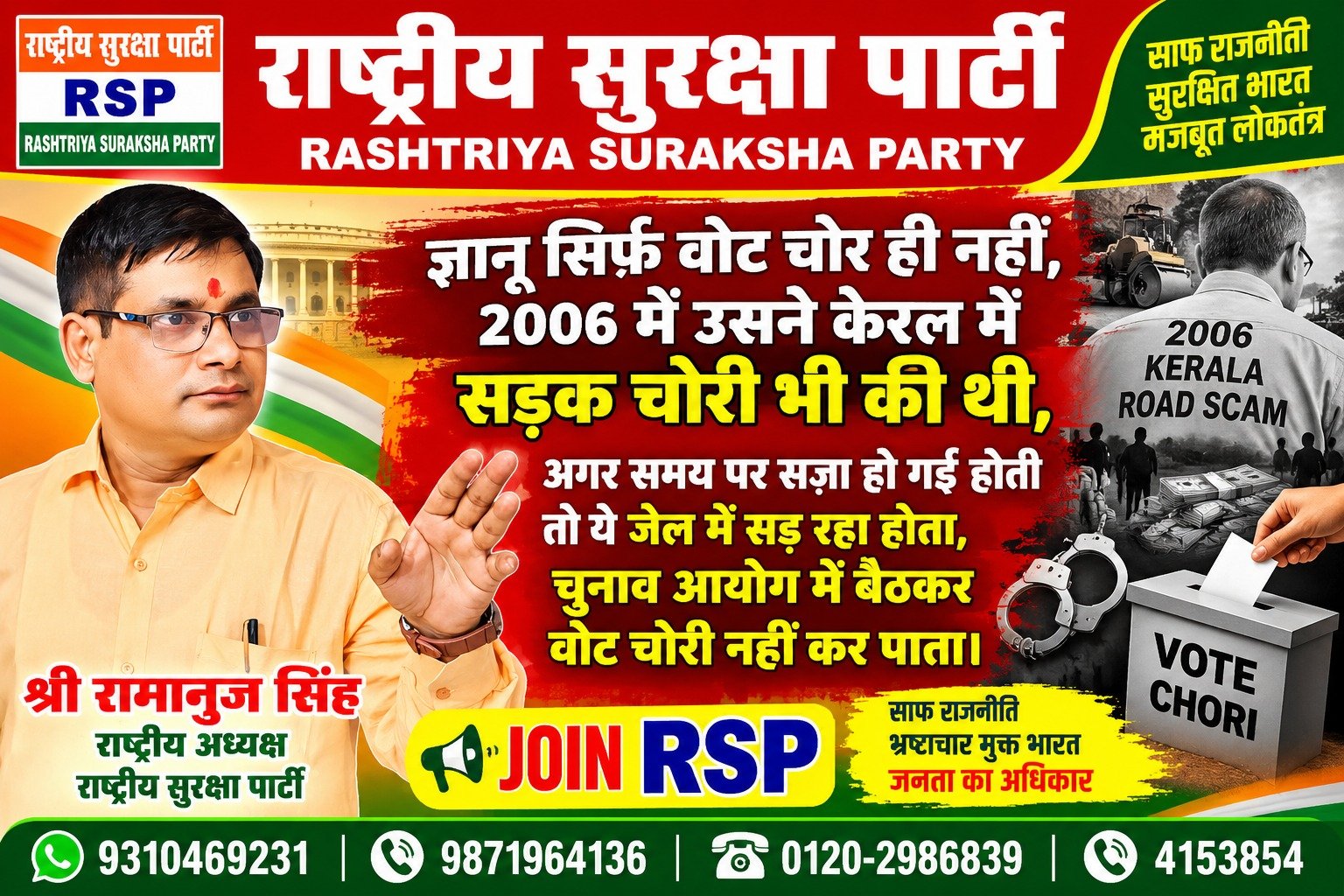 राष्ट्रीय सुरक्षा पार्टी के राष्ट्रीय अध्यक्ष श्री रामानुज सिंह का वोट चोरी और भ्रष्टाचार पर तीखा बयान