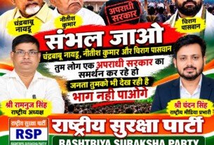 राष्ट्रीय सुरक्षा पार्टी का संदेश: संभल जाओ, जनता सब देख रही है | श्री रामानुज सिंह