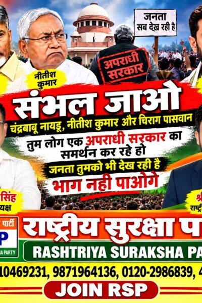 राष्ट्रीय सुरक्षा पार्टी का संदेश: संभल जाओ, जनता सब देख रही है | श्री रामानुज सिंह