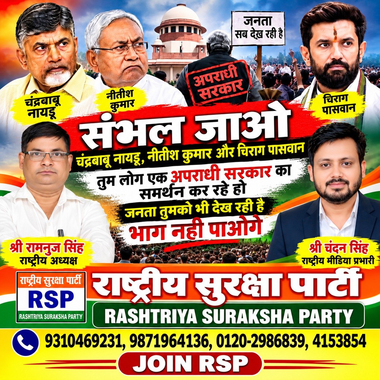 राष्ट्रीय सुरक्षा पार्टी का संदेश: संभल जाओ, जनता सब देख रही है | श्री रामानुज सिंह