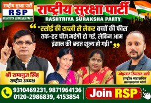 राष्ट्रीय सुरक्षा पार्टी का संदेश: रसोई से बच्चों की फीस तक महंगाई से आम इंसान परेशान
