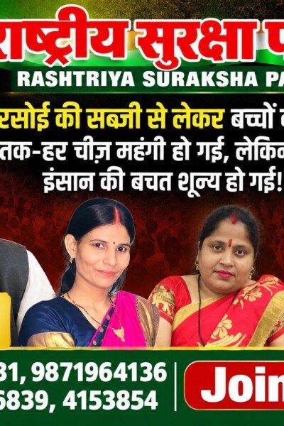राष्ट्रीय सुरक्षा पार्टी का संदेश: रसोई से बच्चों की फीस तक महंगाई से आम इंसान परेशान