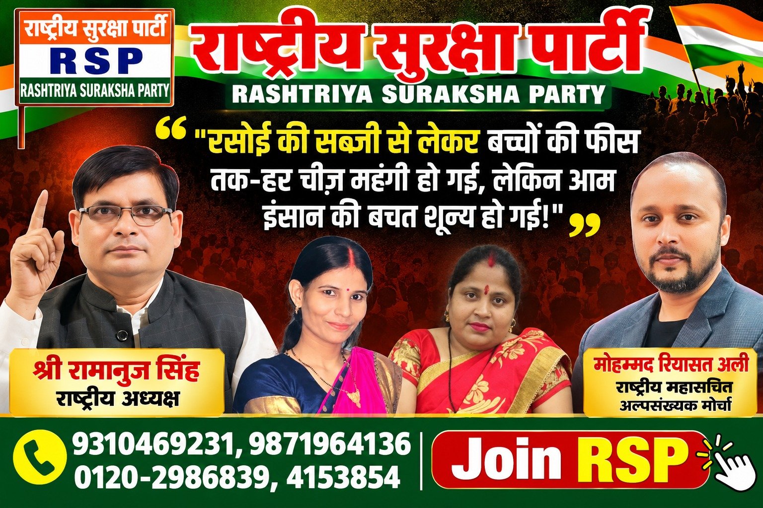 राष्ट्रीय सुरक्षा पार्टी का संदेश: रसोई से बच्चों की फीस तक महंगाई से आम इंसान परेशान