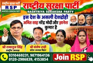 राष्ट्रीय सुरक्षा पार्टी का राजनीतिक बैनर: श्री रामानुज सिंह का संदेश और देश की राजनीति पर सवाल
