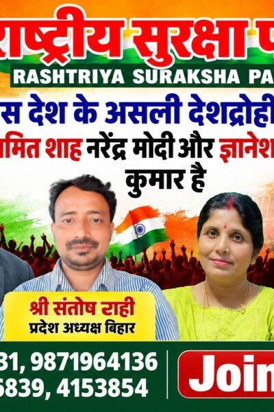 राष्ट्रीय सुरक्षा पार्टी का राजनीतिक बैनर: श्री रामानुज सिंह का संदेश और देश की राजनीति पर सवाल