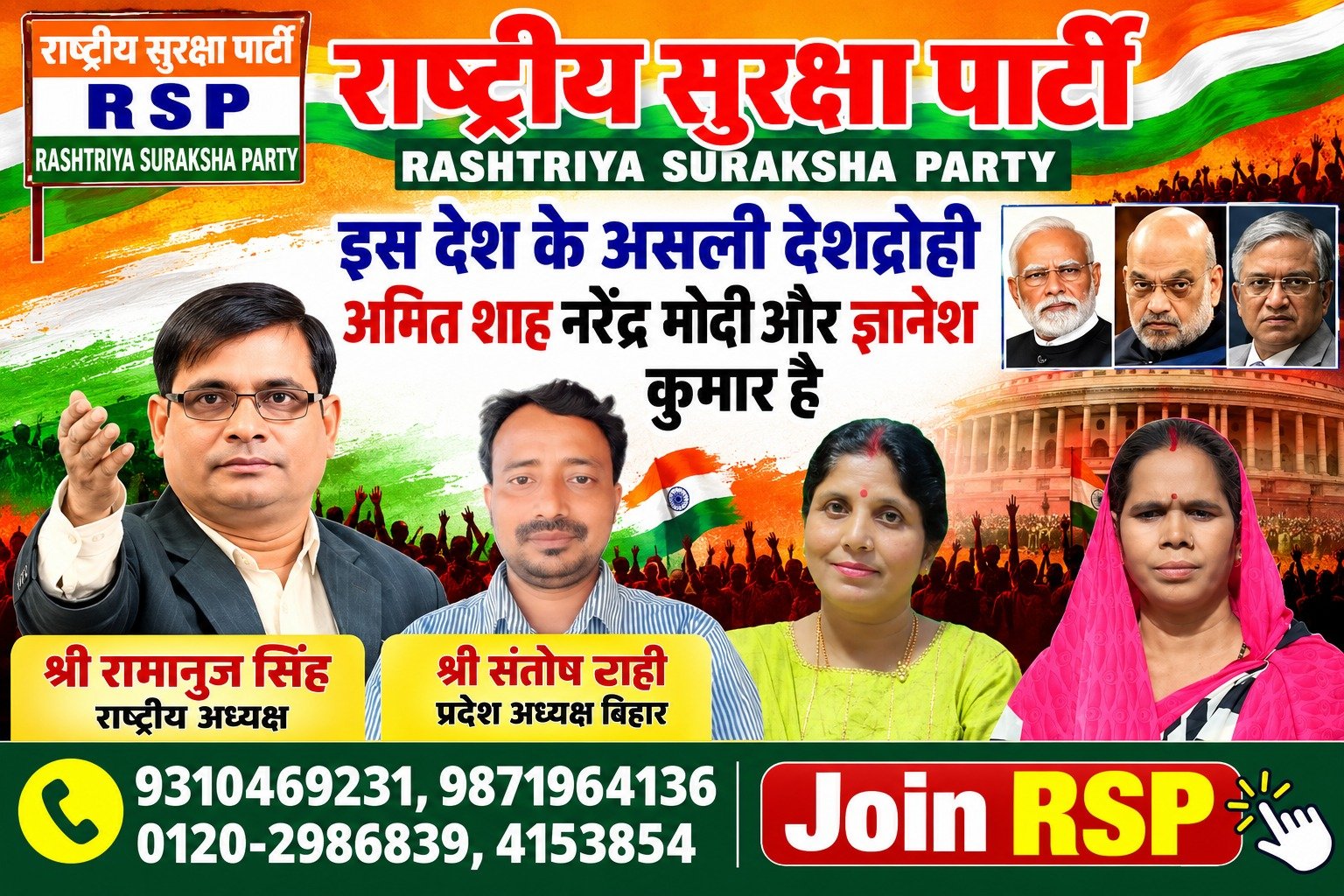 राष्ट्रीय सुरक्षा पार्टी का राजनीतिक बैनर: श्री रामानुज सिंह का संदेश और देश की राजनीति पर सवाल