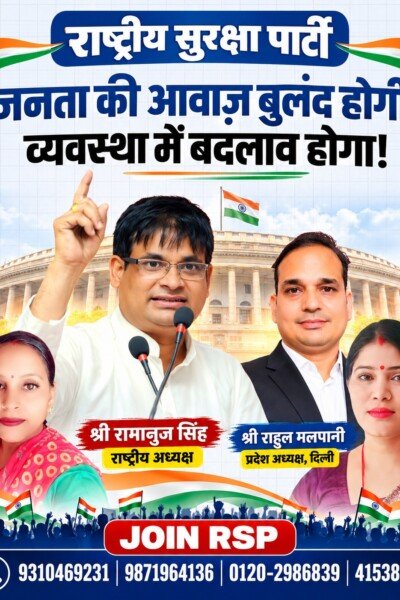 राष्ट्रीय सुरक्षा पार्टी (RSP): जनता की आवाज बुलंद होगी, व्यवस्था में बदलाव होगा!