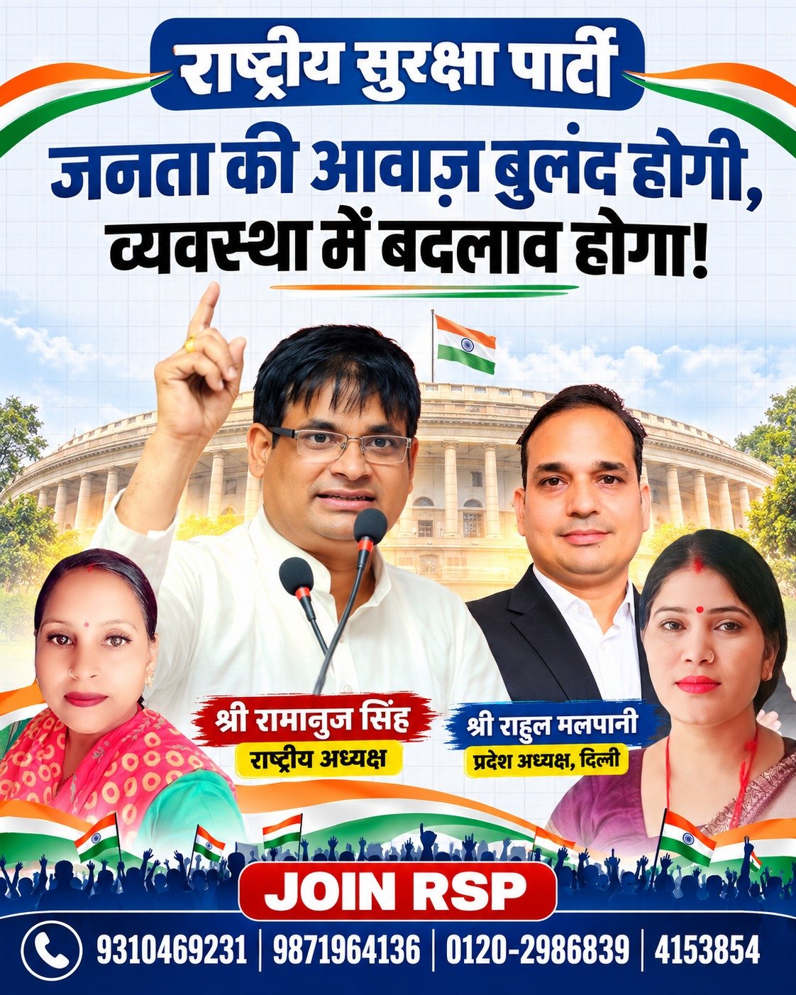 राष्ट्रीय सुरक्षा पार्टी (RSP): जनता की आवाज बुलंद होगी, व्यवस्था में बदलाव होगा!