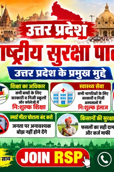 राष्ट्रीय सुरक्षा पार्टी (RSP) उत्तर प्रदेश: शिक्षा, स्वास्थ्य, किसान सुरक्षा और रोजगार का संकल्प