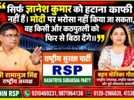 राष्ट्रीय सुरक्षा पार्टी (RSP) का राजनीतिक संदेश – श्री रामानुज सिंह और मोनिका गौतम जी ने उठाए जवाबदेही और विश्वास के सवाल?