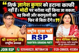 राष्ट्रीय सुरक्षा पार्टी (RSP) का राजनीतिक संदेश – श्री रामानुज सिंह और मोनिका गौतम जी ने उठाए जवाबदेही और विश्वास के सवाल?