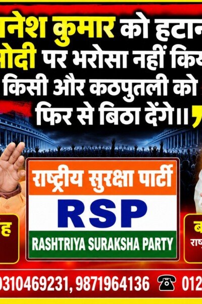 राष्ट्रीय सुरक्षा पार्टी (RSP) का राजनीतिक संदेश – श्री रामानुज सिंह और मोनिका गौतम जी ने उठाए जवाबदेही और विश्वास के सवाल?