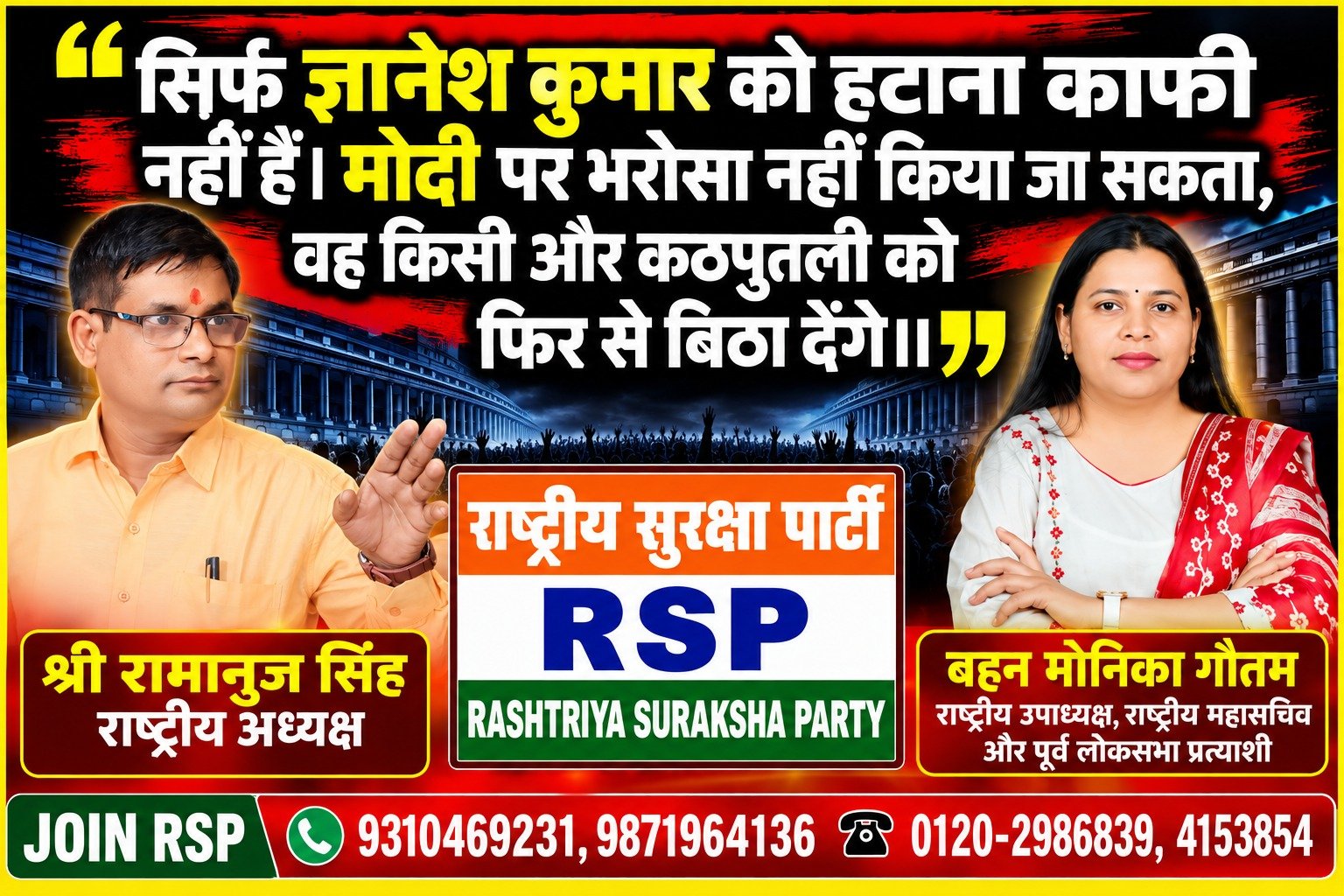 राष्ट्रीय सुरक्षा पार्टी (RSP) का राजनीतिक संदेश – श्री रामानुज सिंह और मोनिका गौतम जी ने उठाए जवाबदेही और विश्वास के सवाल?