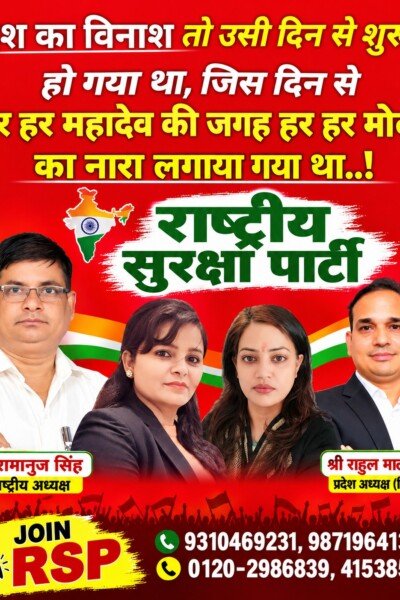 राष्ट्रीय सुरक्षा पार्टी (RSP) का संदेश – देश के विकास, जनहित और राजनीतिक बदलाव पर सवाल?