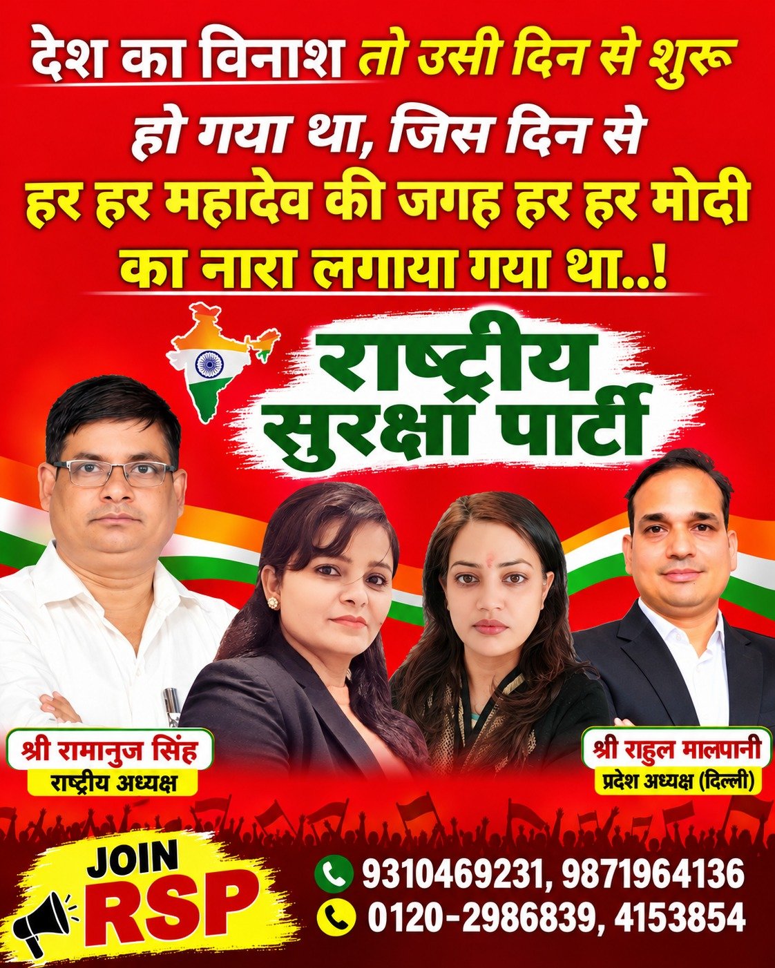 राष्ट्रीय सुरक्षा पार्टी (RSP) का संदेश – देश के विकास, जनहित और राजनीतिक बदलाव पर सवाल?