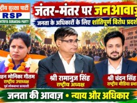 राष्ट्रीय सुरक्षा पार्टी (RSP) का जंतर-मंतर पर जनआवाज़ अभियान – जनता के अधिकारों के लिए शांतिपूर्ण विरोध प्रदर्शन!