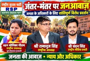 राष्ट्रीय सुरक्षा पार्टी (RSP) का जंतर-मंतर पर जनआवाज़ अभियान – जनता के अधिकारों के लिए शांतिपूर्ण विरोध प्रदर्शन!