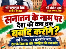राष्ट्रीय सुरक्षा पार्टी (RSP) का संदेश – सनातन के नाम पर देश को कब तक बर्बाद करोगे? विकास और जनहित की राजनीति का संकल्प!