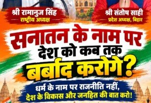 राष्ट्रीय सुरक्षा पार्टी (RSP) का संदेश – सनातन के नाम पर देश को कब तक बर्बाद करोगे? विकास और जनहित की राजनीति का संकल्प!