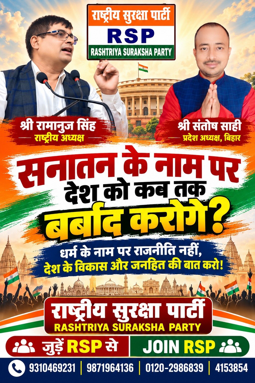 राष्ट्रीय सुरक्षा पार्टी (RSP) का संदेश – सनातन के नाम पर देश को कब तक बर्बाद करोगे? विकास और जनहित की राजनीति का संकल्प!