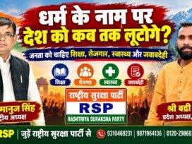राष्ट्रीय सुरक्षा पार्टी (RSP) का संकल्प – जनहित सर्वोपरि, शिक्षा और रोजगार से सशक्त भारत