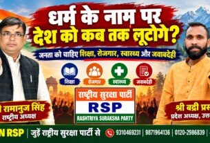 राष्ट्रीय सुरक्षा पार्टी (RSP) का संकल्प – जनहित सर्वोपरि, शिक्षा और रोजगार से सशक्त भारत