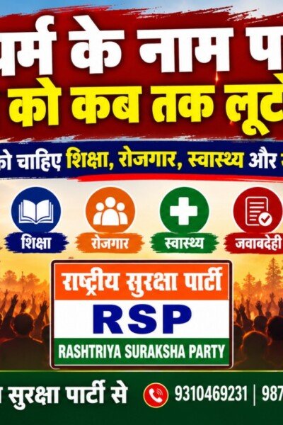 राष्ट्रीय सुरक्षा पार्टी (RSP) का संकल्प – जनहित सर्वोपरि, शिक्षा और रोजगार से सशक्त भारत