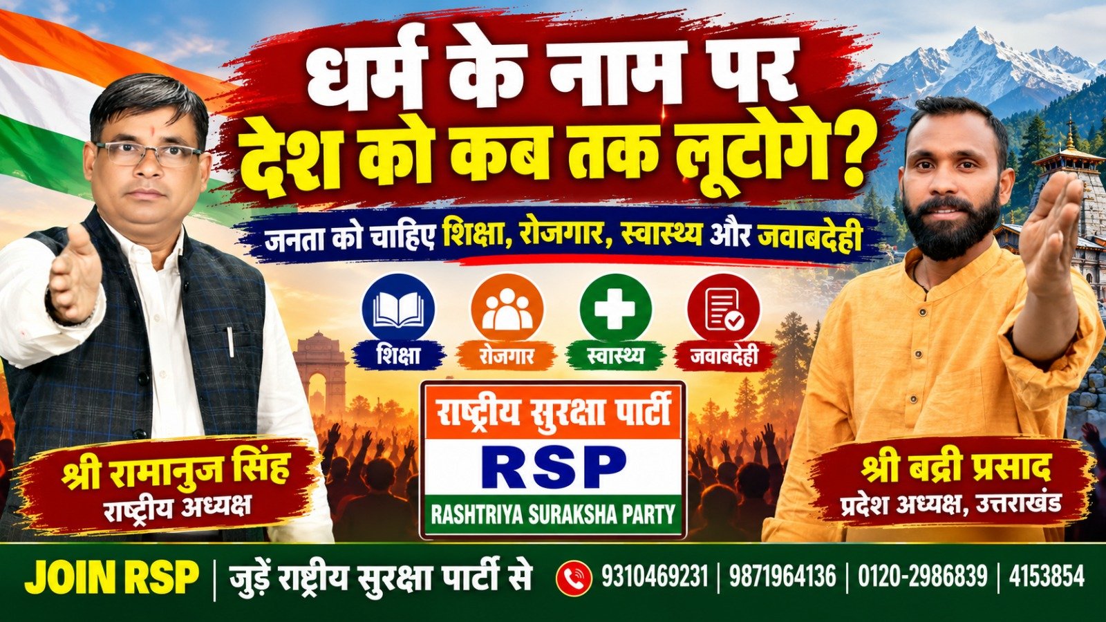 राष्ट्रीय सुरक्षा पार्टी (RSP) का संकल्प – जनहित सर्वोपरि, शिक्षा और रोजगार से सशक्त भारत