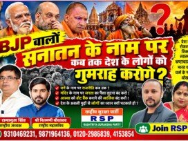 राष्ट्रीय सुरक्षा पार्टी (RSP) का संदेश – धर्म के नाम पर राजनीति कब तक? रोजगार, शिक्षा और जनहित के मुद्दों पर सवाल?